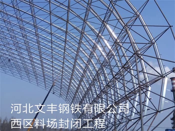 涿州文丰钢铁有限公司西区料场封闭工程