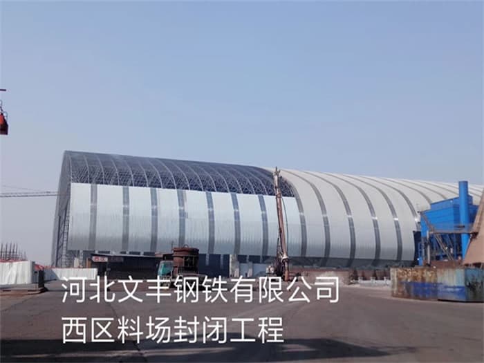 涿州文丰钢铁有限公司西区料场封闭工程