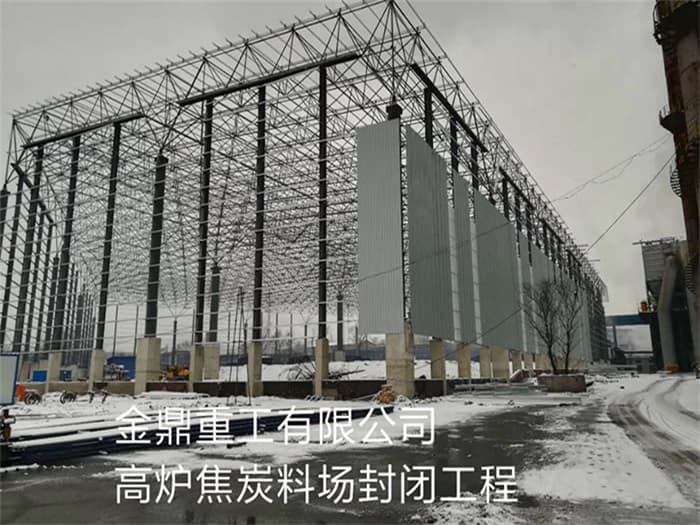 涿州金鼎重工有限公司高炉焦炭料场封闭工程