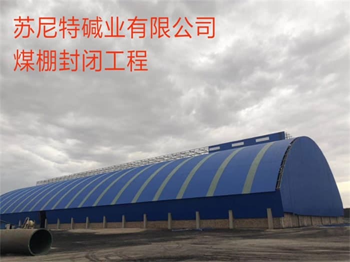 涿州苏尼特碱业有限公司煤棚封闭工程
