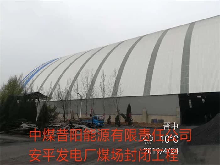 涿州中煤昔阳能源有限责任公司安平发电厂煤场封闭工程